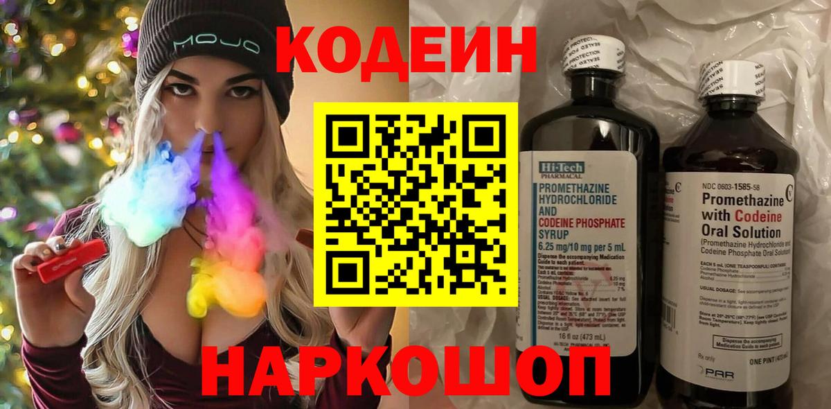 Кодеиновый сироп Lean Purple Drank  Вход с VPN  Кодеин напиток Lean (лин)  Каменск-Шахтинский 